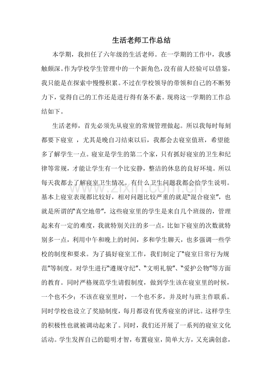 生活老师工作总结谢蕊.doc_第1页