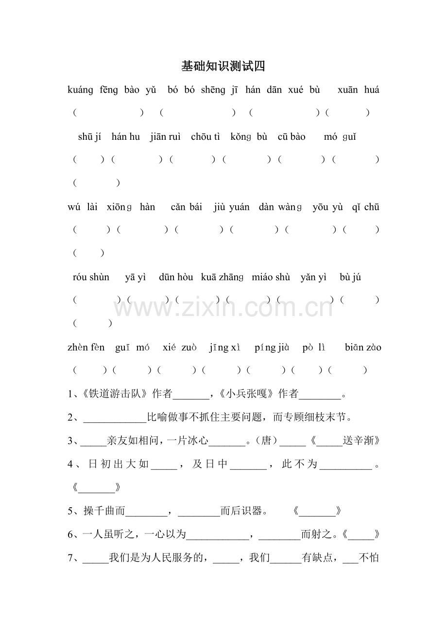 六年级下期基础知识测试四.doc_第1页