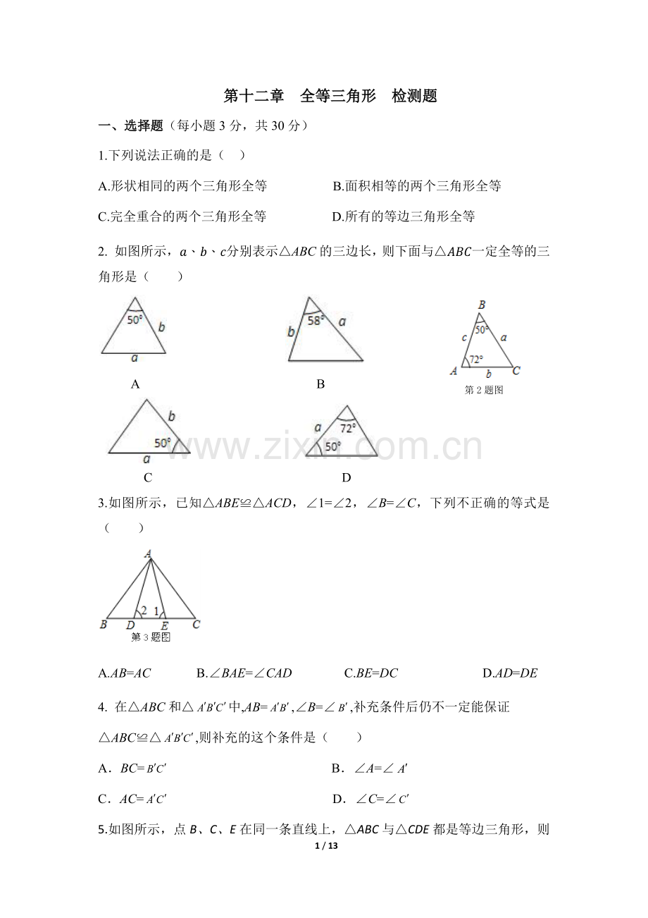 《全等三角形》检测题.doc_第1页