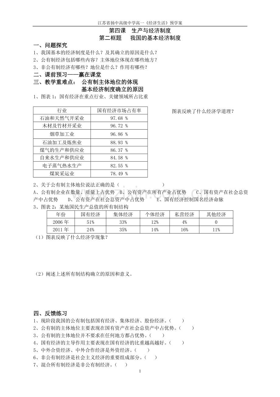 第四课我国的基本经济制度学案.doc_第1页