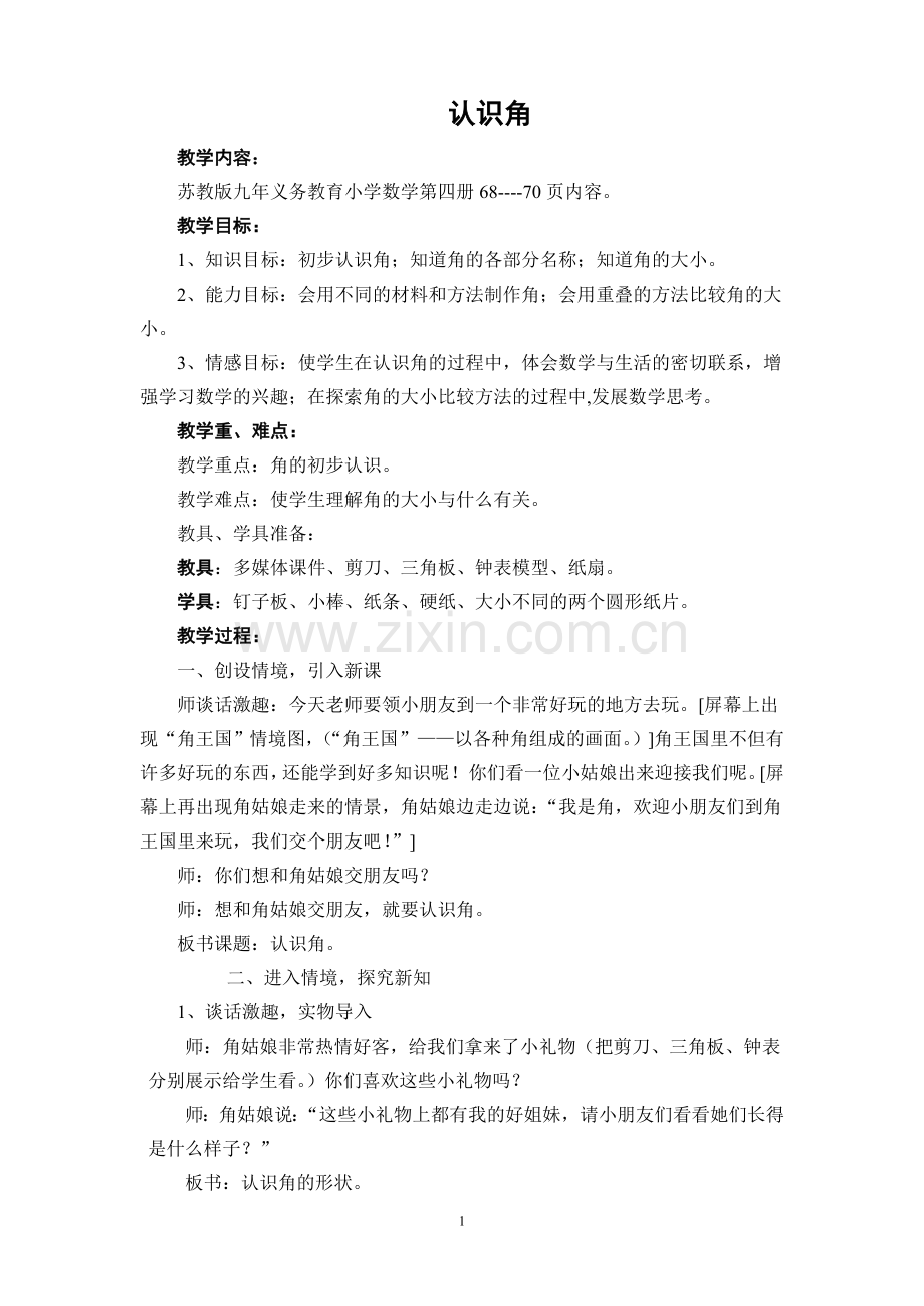 《认识角》教案_苏教版.doc_第1页