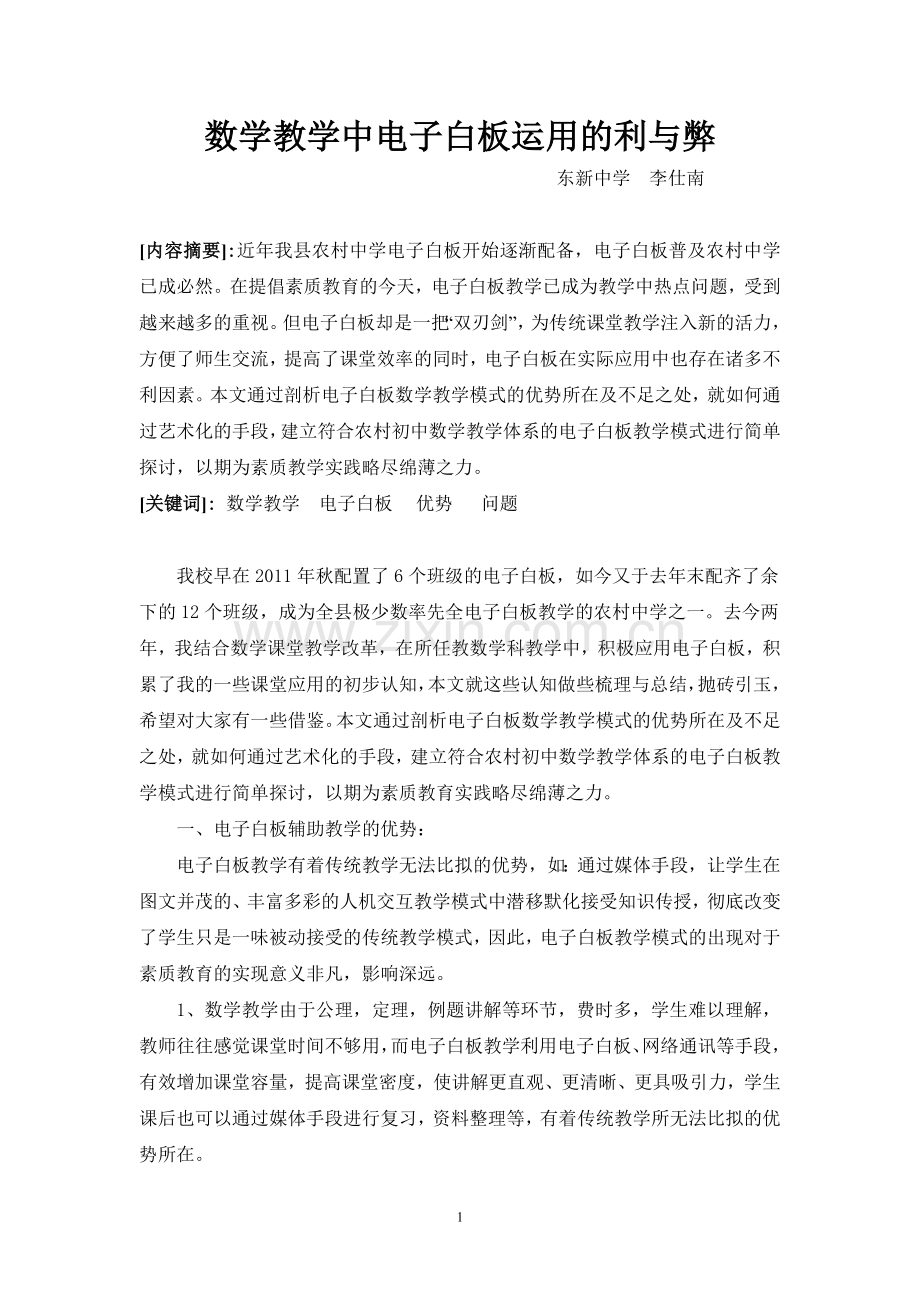 数学教学中电子白板运用的利与弊.doc_第1页