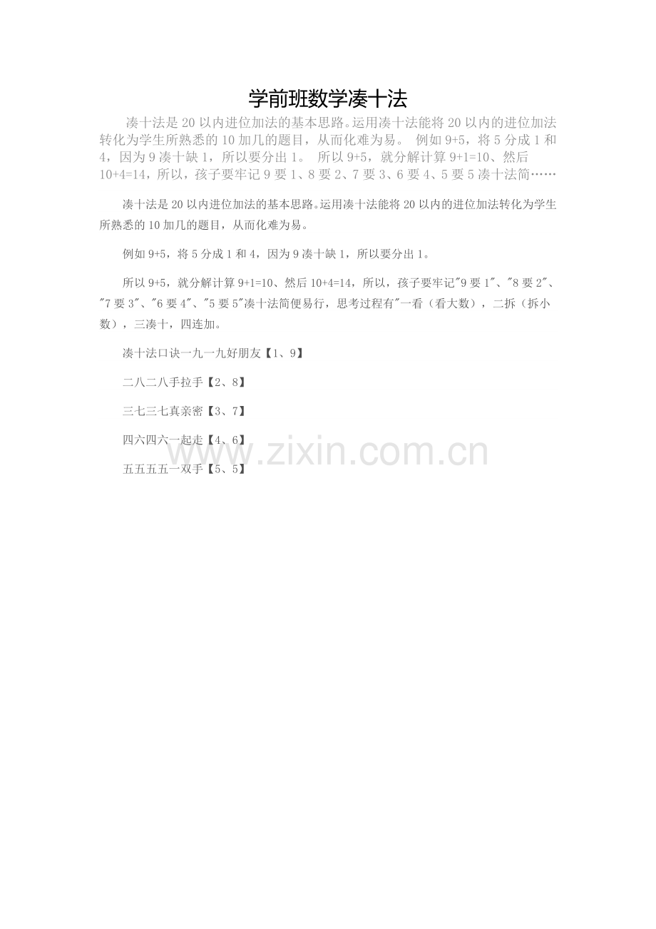 学前班数学凑十法.doc_第1页