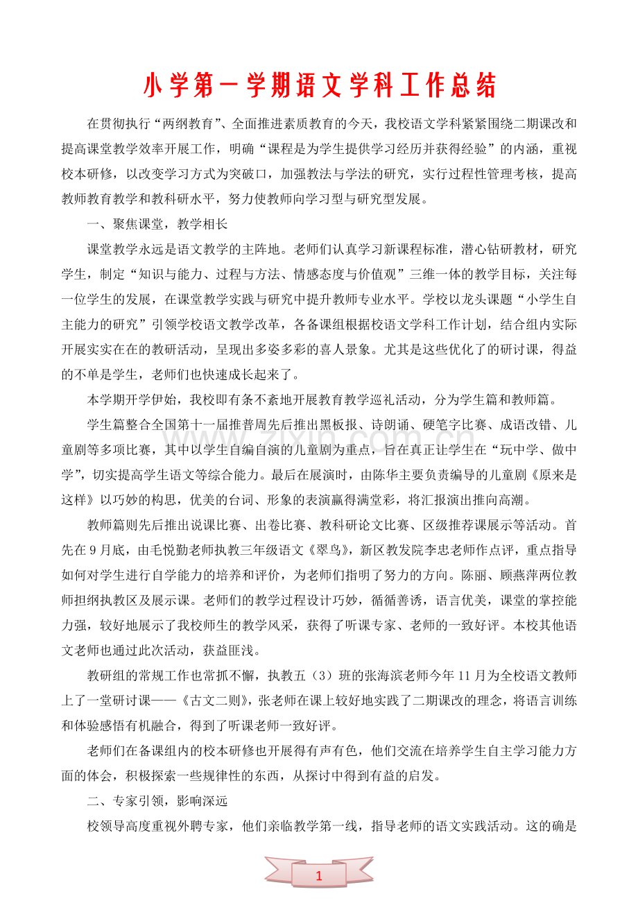 小学第一学期语文学科工作总结.doc_第1页