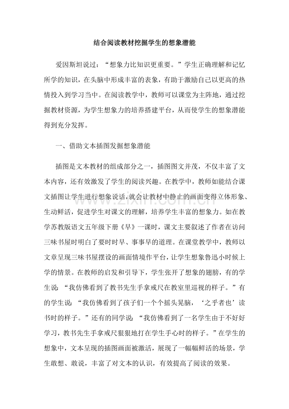 结合阅读教材挖掘学生的想象潜能.docx_第1页