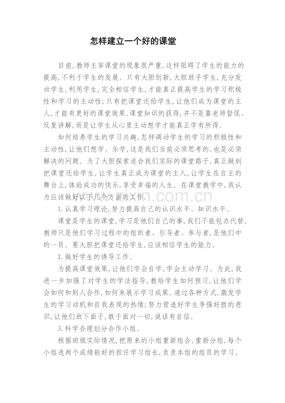 讨论怎样建立一个好的课堂.doc_第1页