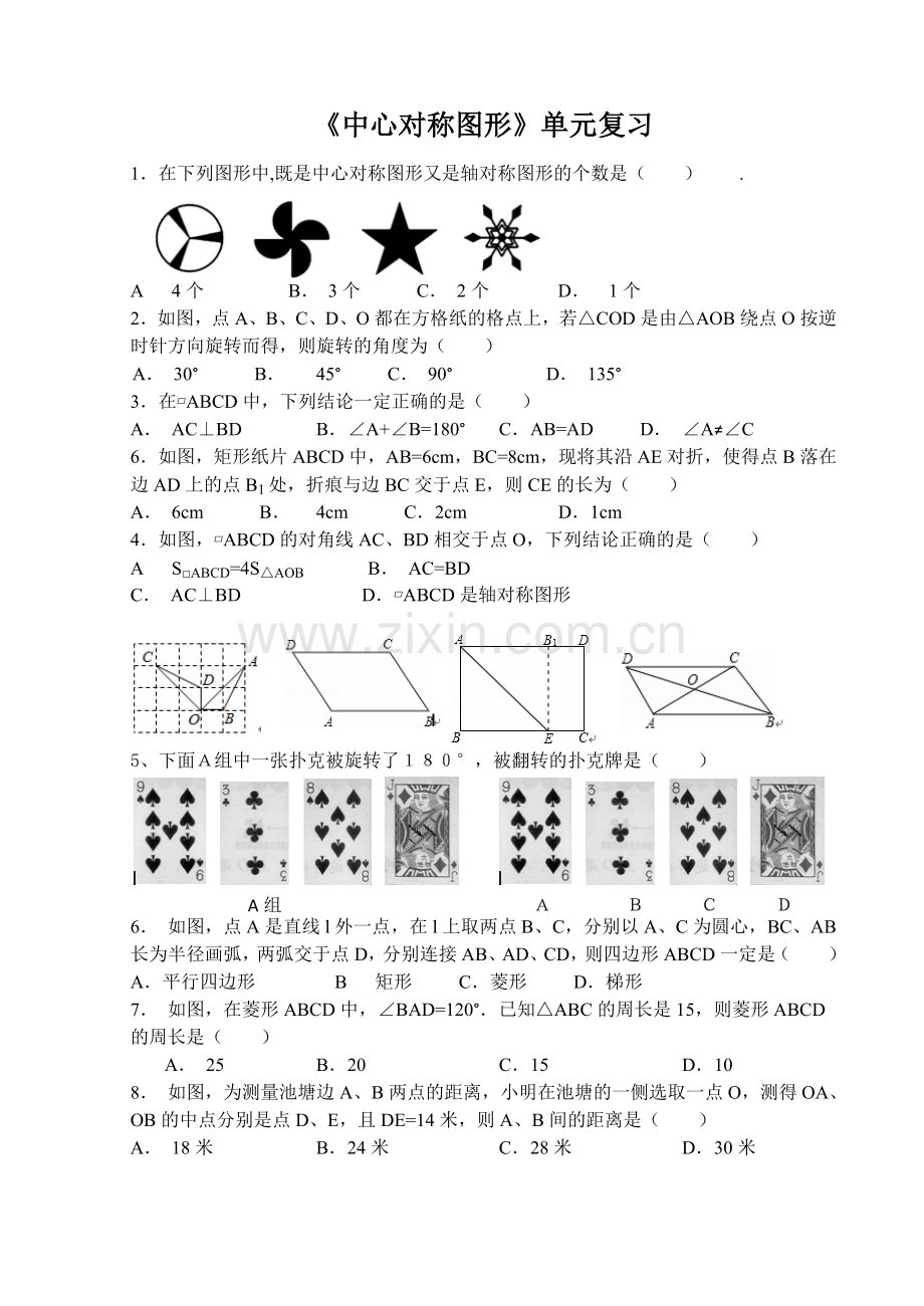 《中心对称图形》基础复习.doc_第1页