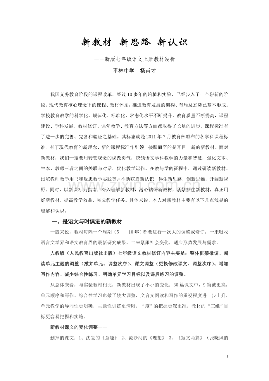 新教材新认识新思路MicrosoftWord文档.doc_第1页