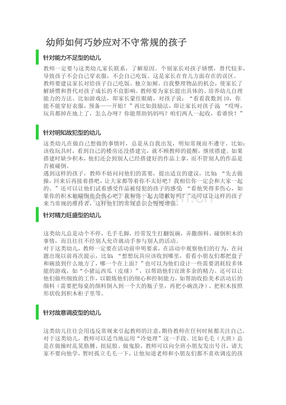 幼师如何巧妙应对不守常规的孩子.docx_第1页