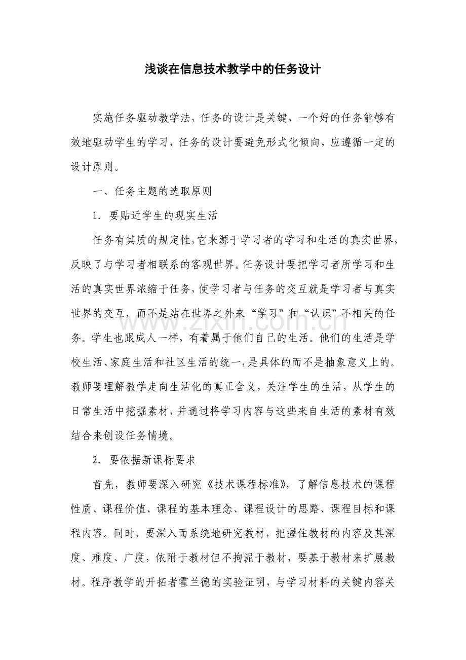 浅谈在信息技术教学中的任务设计.doc_第1页