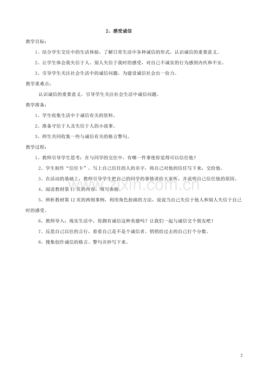 未来版六年级上册品德与社会教案.doc_第2页