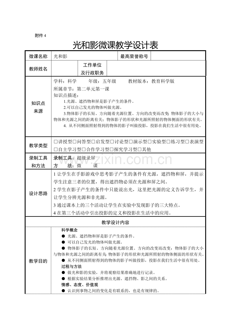 光和影微课设计表.doc_第1页