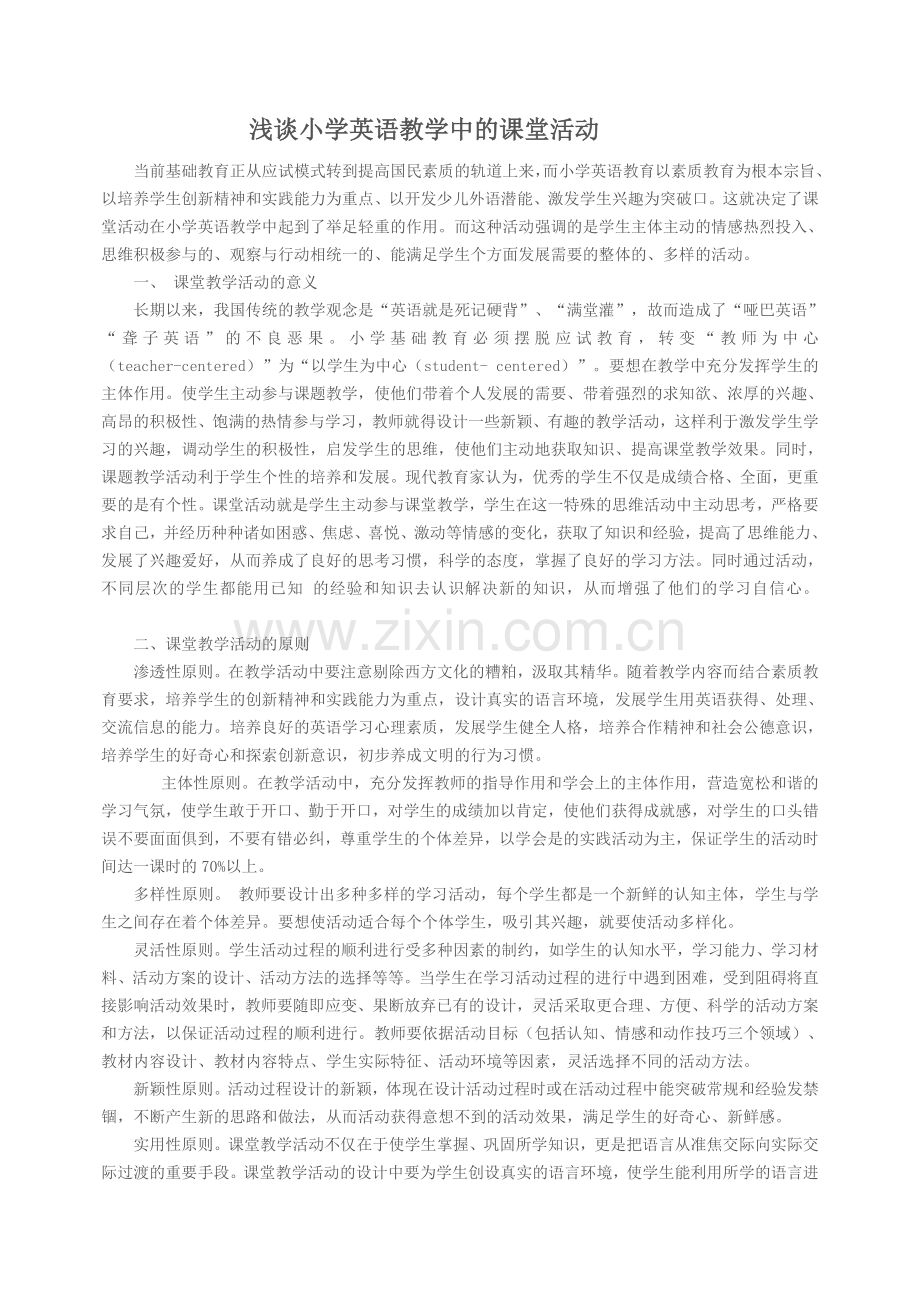 浅谈小学英语教学中的课堂活动.doc_第1页