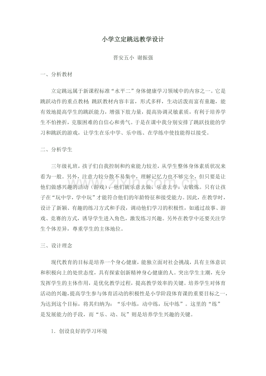 小学立定跳远教学设计.docx_第1页
