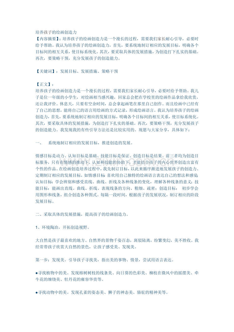 培养孩子的绘画创造力.doc_第1页