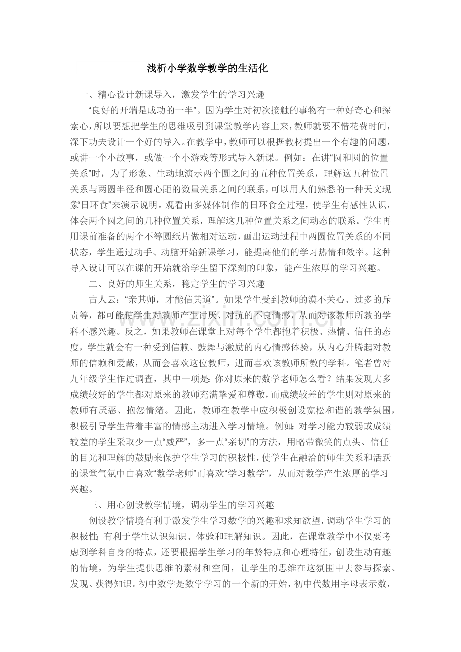 浅析小学数学教学的生活化.docx_第1页