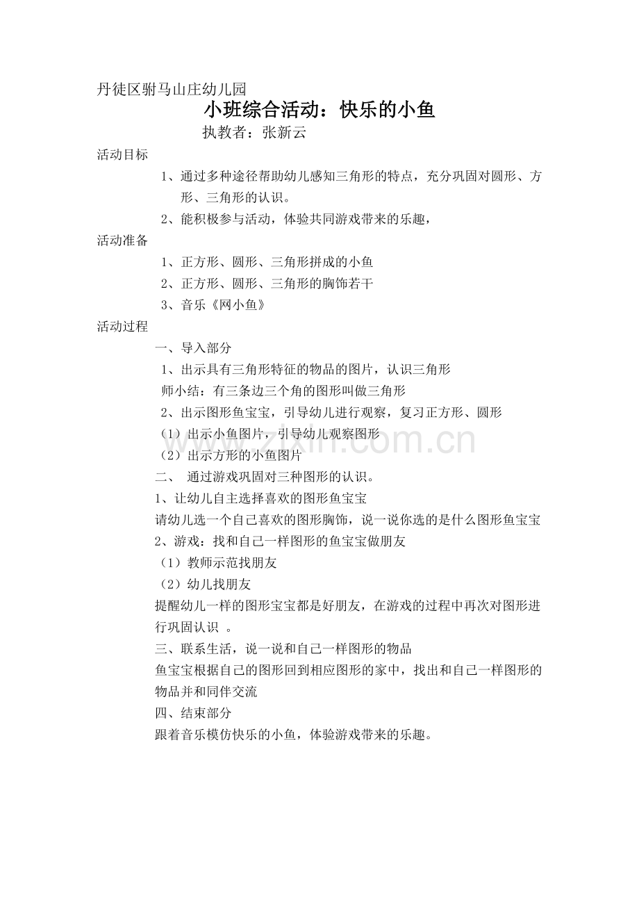 小班综合活动《快乐的小鱼》.doc_第1页