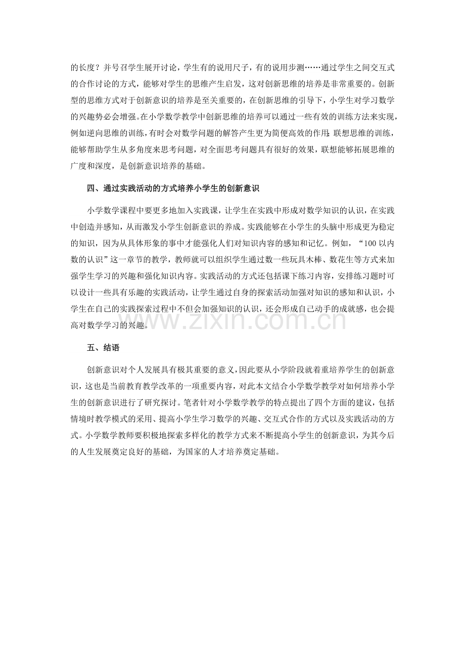 小学数学小学生创新意识培养.docx_第2页