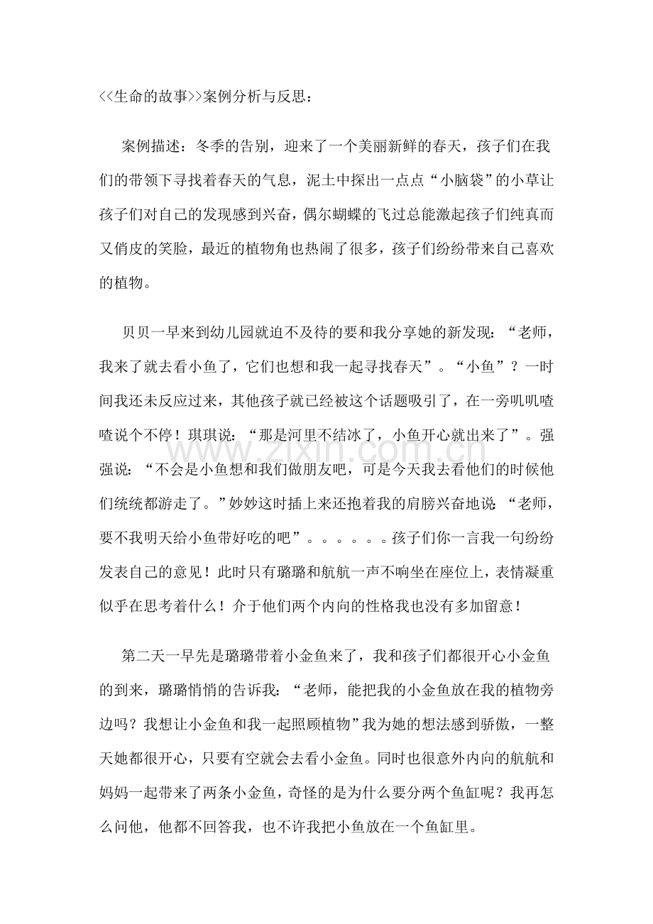 生命的故事案例分析与反思.doc_第1页