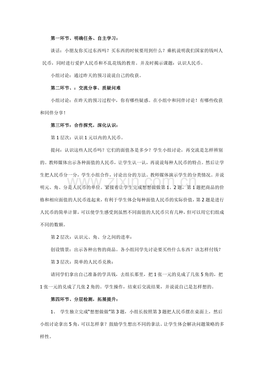 认识一员以内的人民币的说课稿.doc_第2页