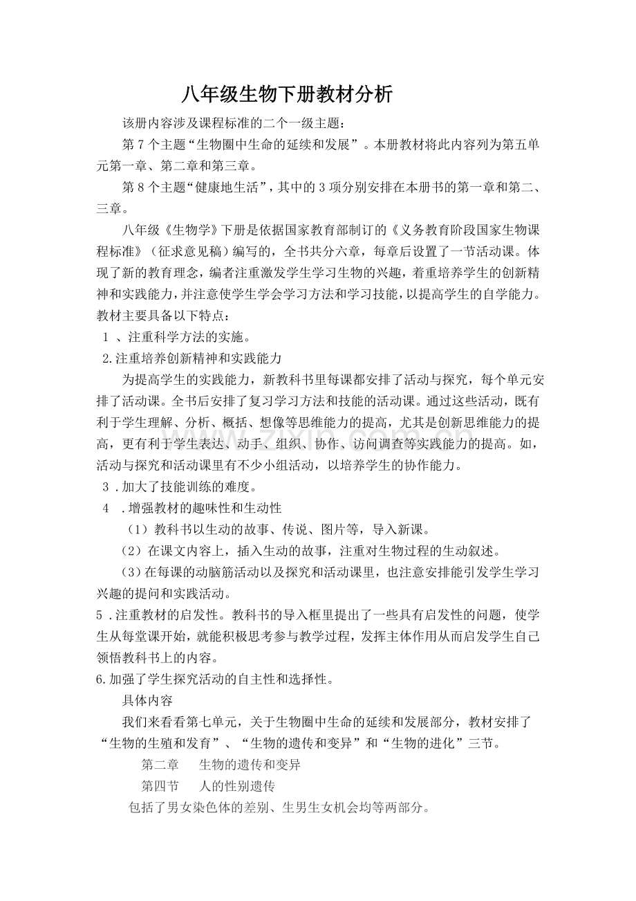 生物八年级（上）教材分析.doc_第1页