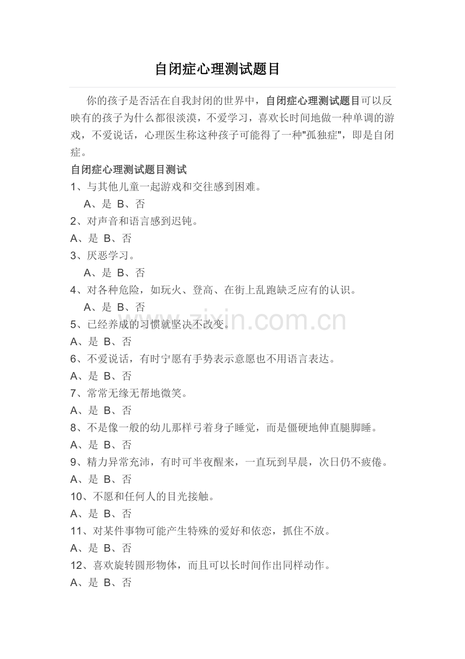 自闭症心理测试题目.doc_第1页