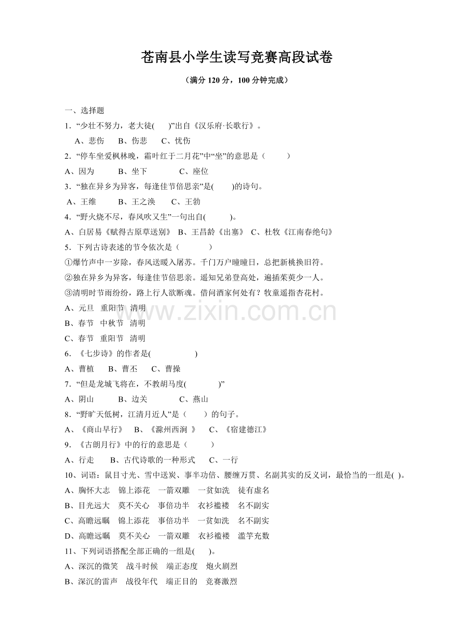 苍南县小学生读写竞赛高段试卷.doc_第1页
