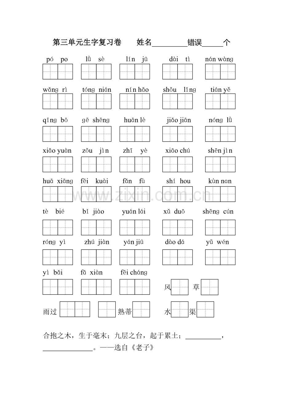 第三单元生字词默写.doc_第1页