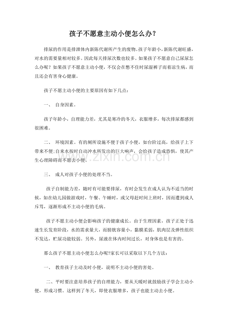 孩子不愿意主动小便怎么办.doc_第1页