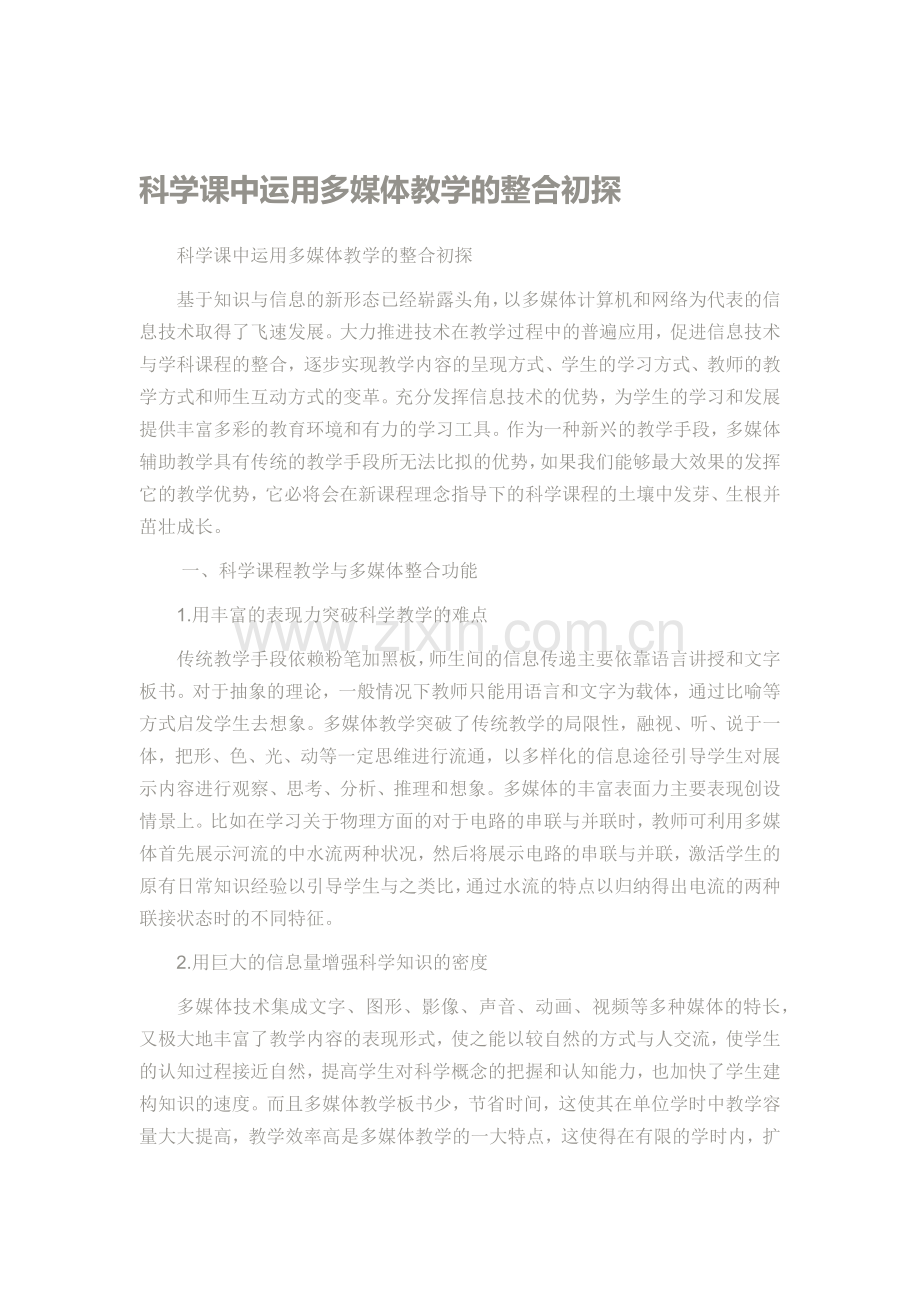 科学课中运用多媒体教学的整合初探.docx_第1页