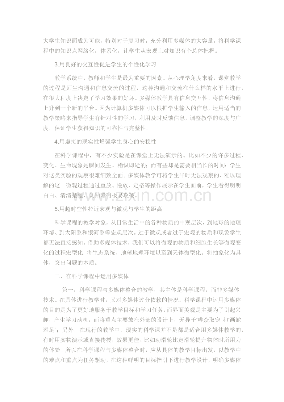 科学课中运用多媒体教学的整合初探.docx_第2页