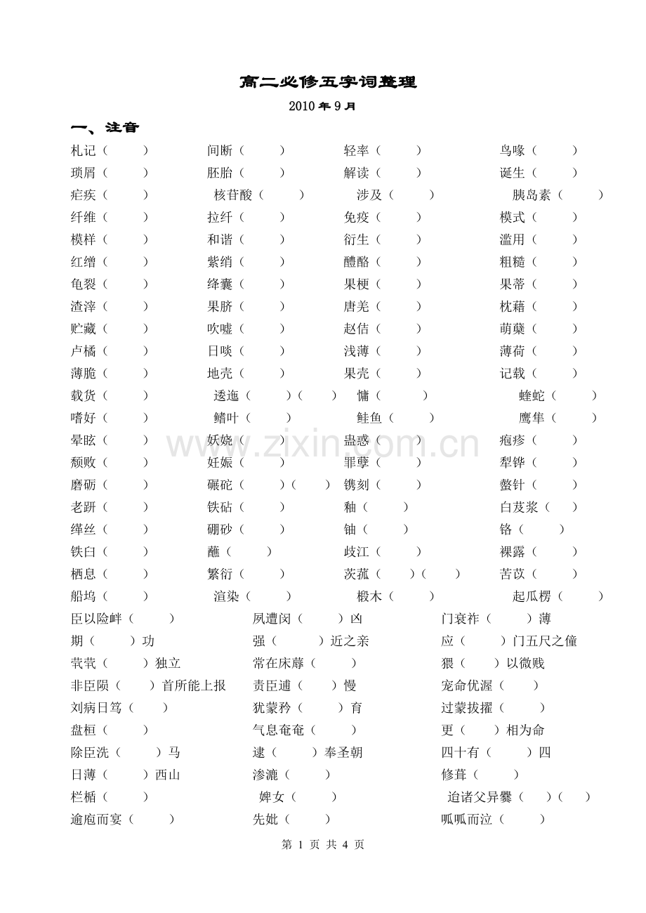 必修五字音成语整理.doc_第1页