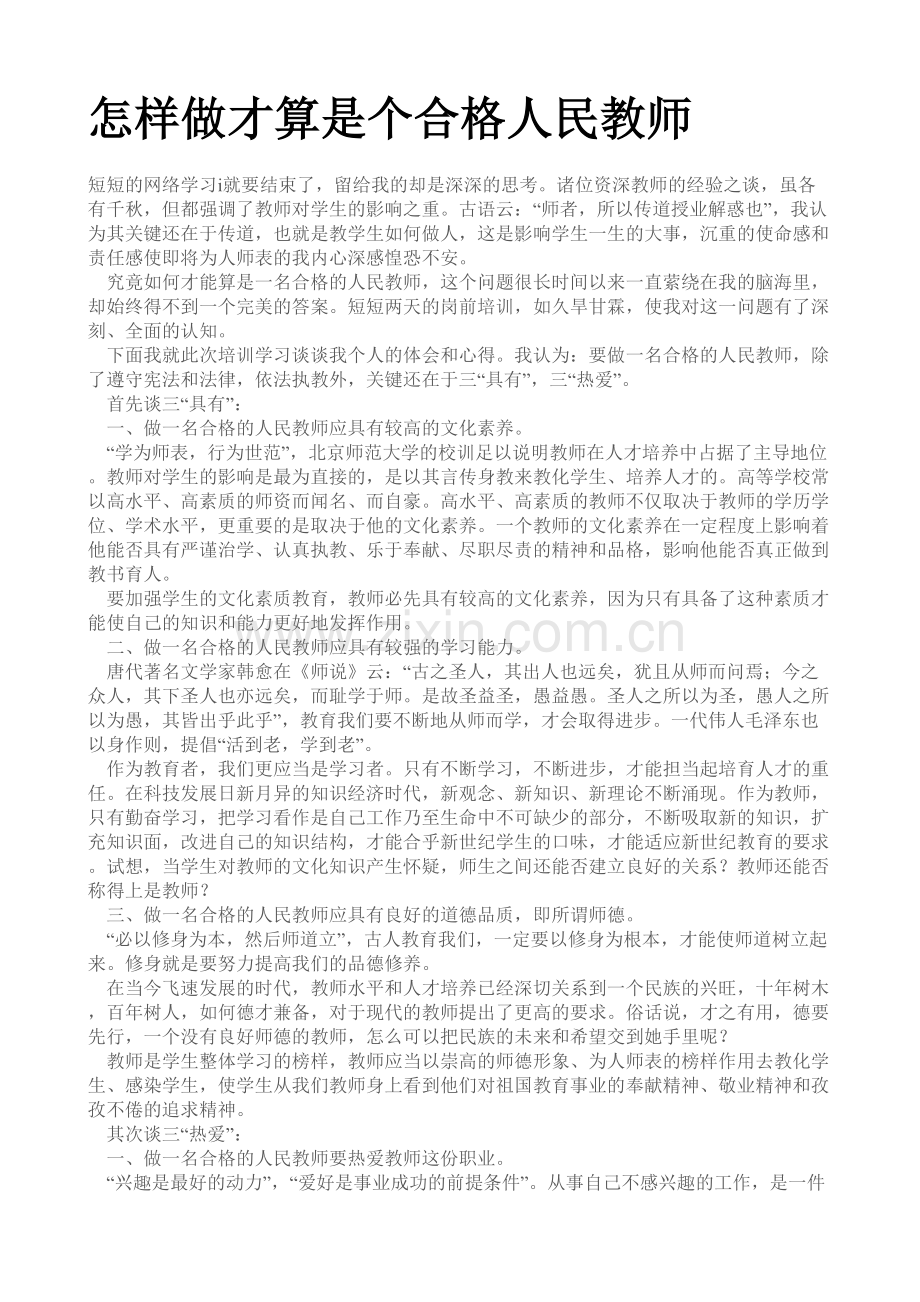 怎样做才算是个合格人民教师.doc_第1页