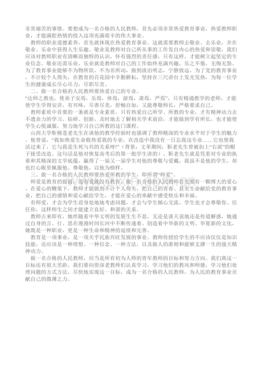 怎样做才算是个合格人民教师.doc_第2页