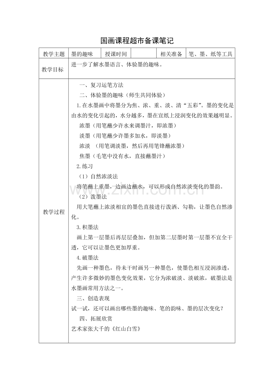 国画课程超市（墨的趣味）.doc_第1页