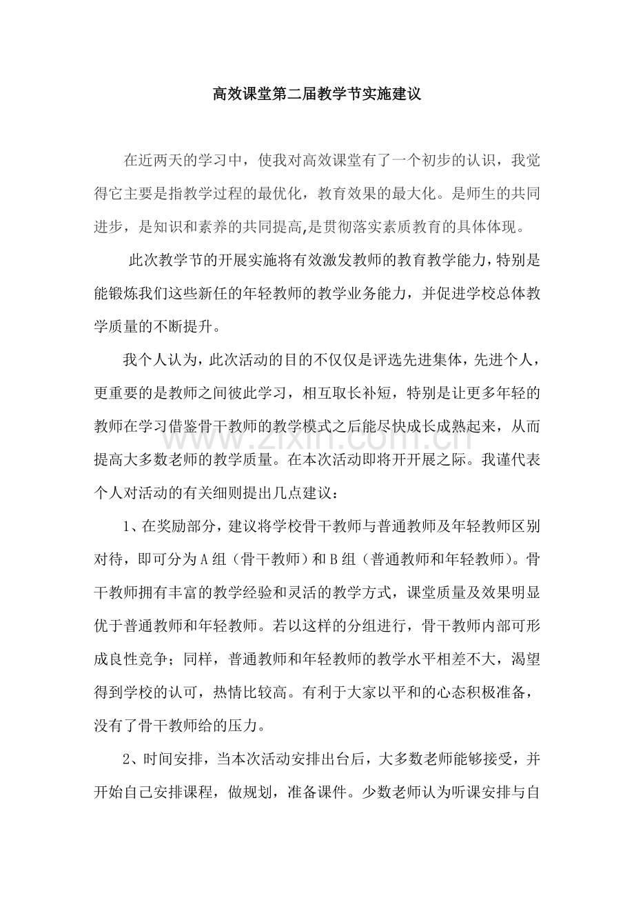 高效课堂建议.doc_第1页