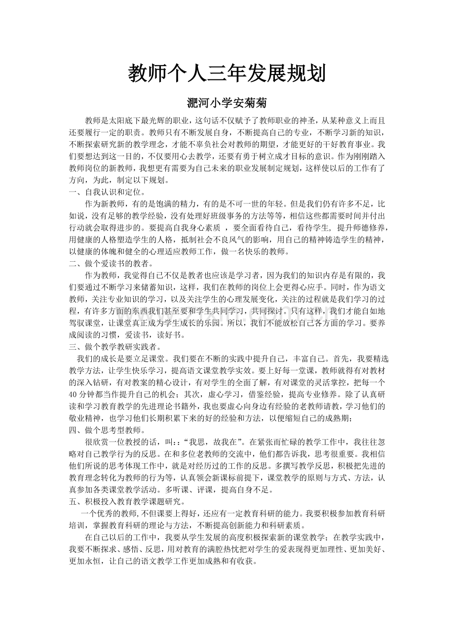教师三年个人职业发展规划安菊菊.doc_第1页