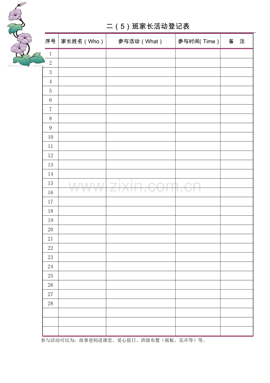 创意设计-家长活动登记表.doc_第1页