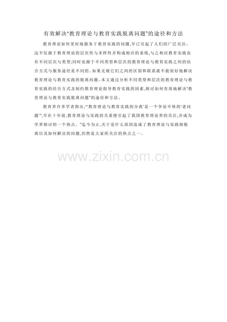 有效解决教育理论与实践脱离的问题.doc_第1页