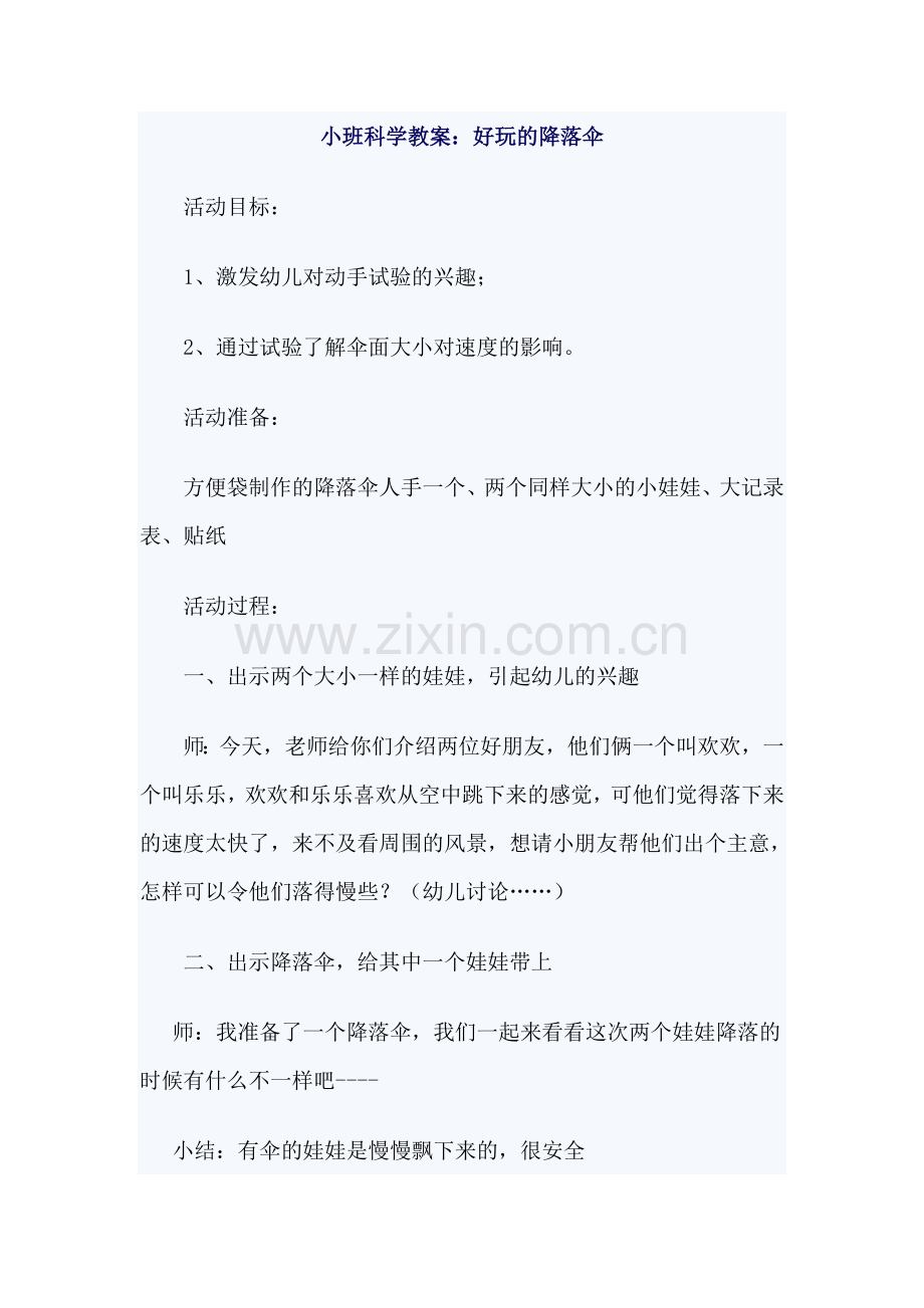 好玩的降落伞.doc_第1页