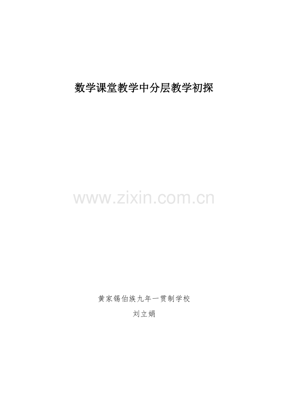 数学课堂教学中分层教学初探.doc_第1页