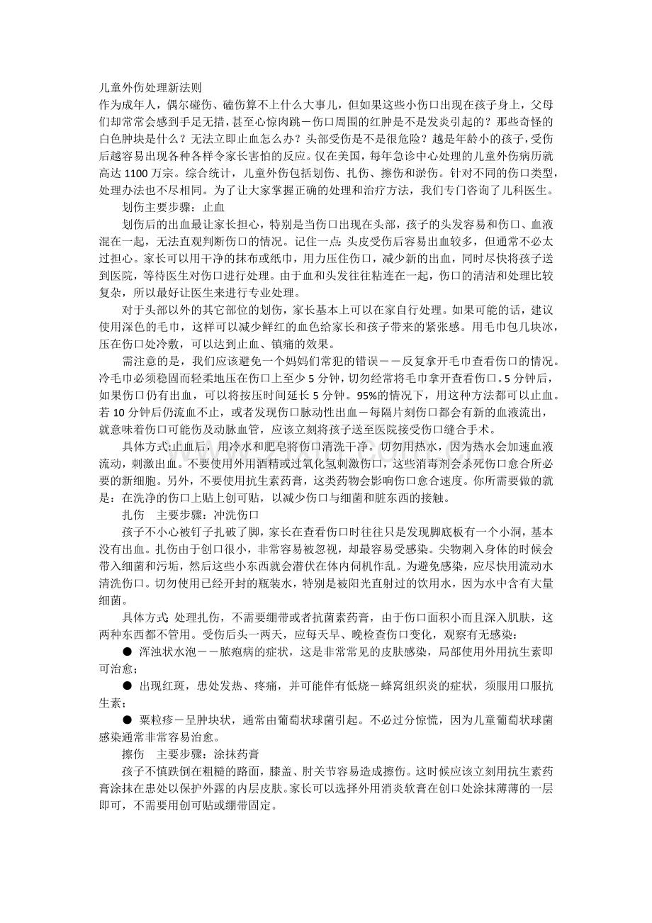 儿童外伤处理新法则.docx_第1页