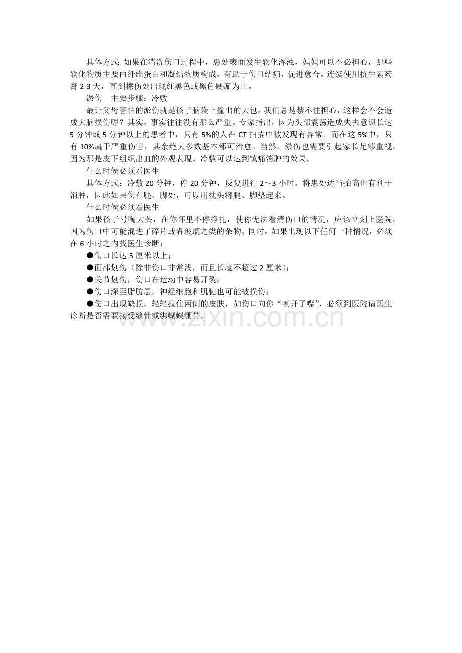 儿童外伤处理新法则.docx_第2页