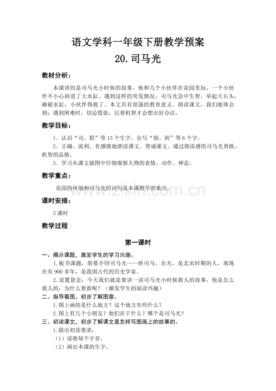 语文学科一年级下册司马光教学预案.docx_第1页