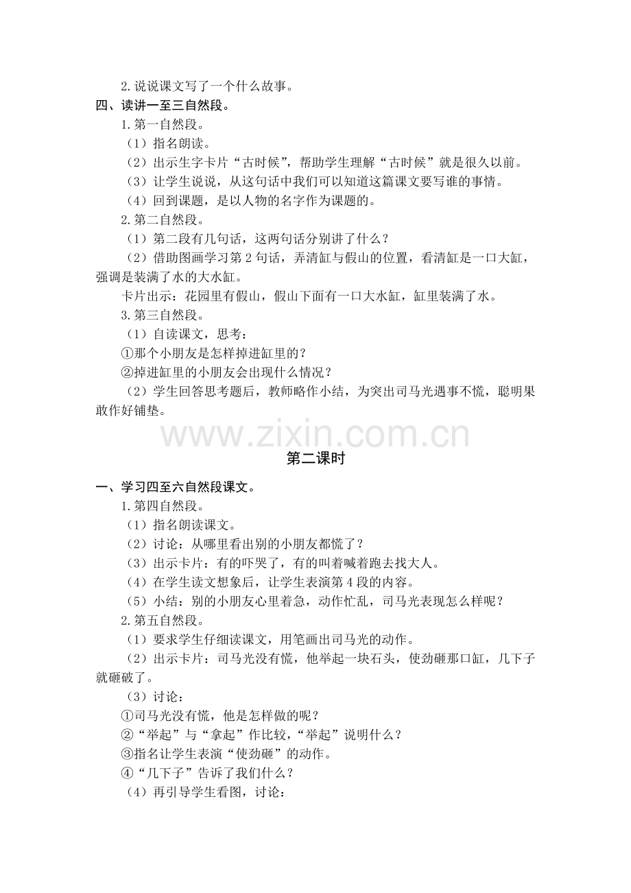 语文学科一年级下册司马光教学预案.docx_第2页