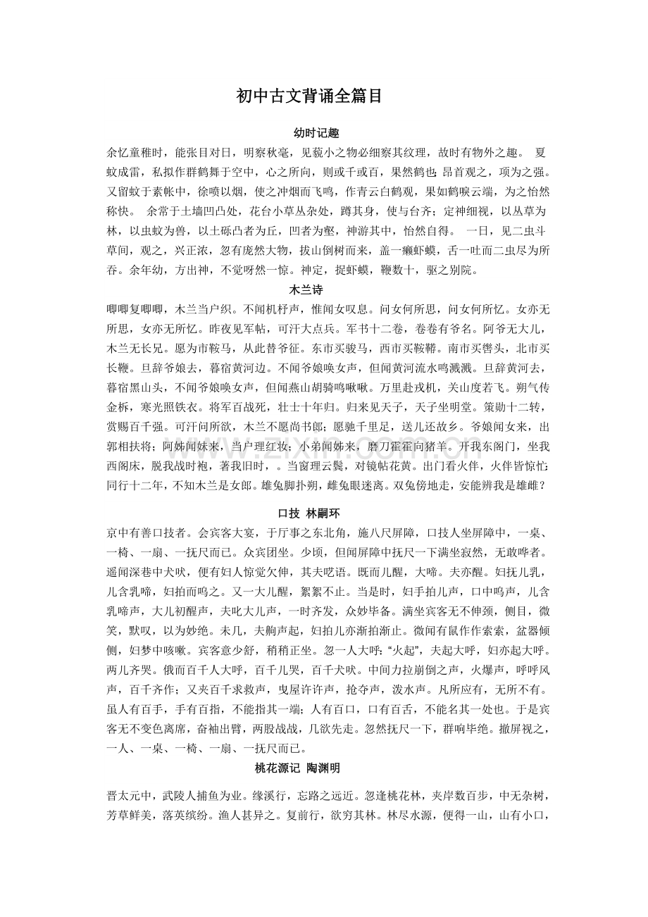 初中古文背诵全篇目.doc_第1页