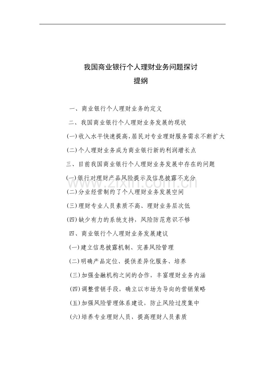 理财业务问题探讨.doc_第1页