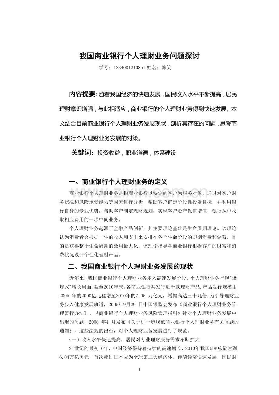 理财业务问题探讨.doc_第2页