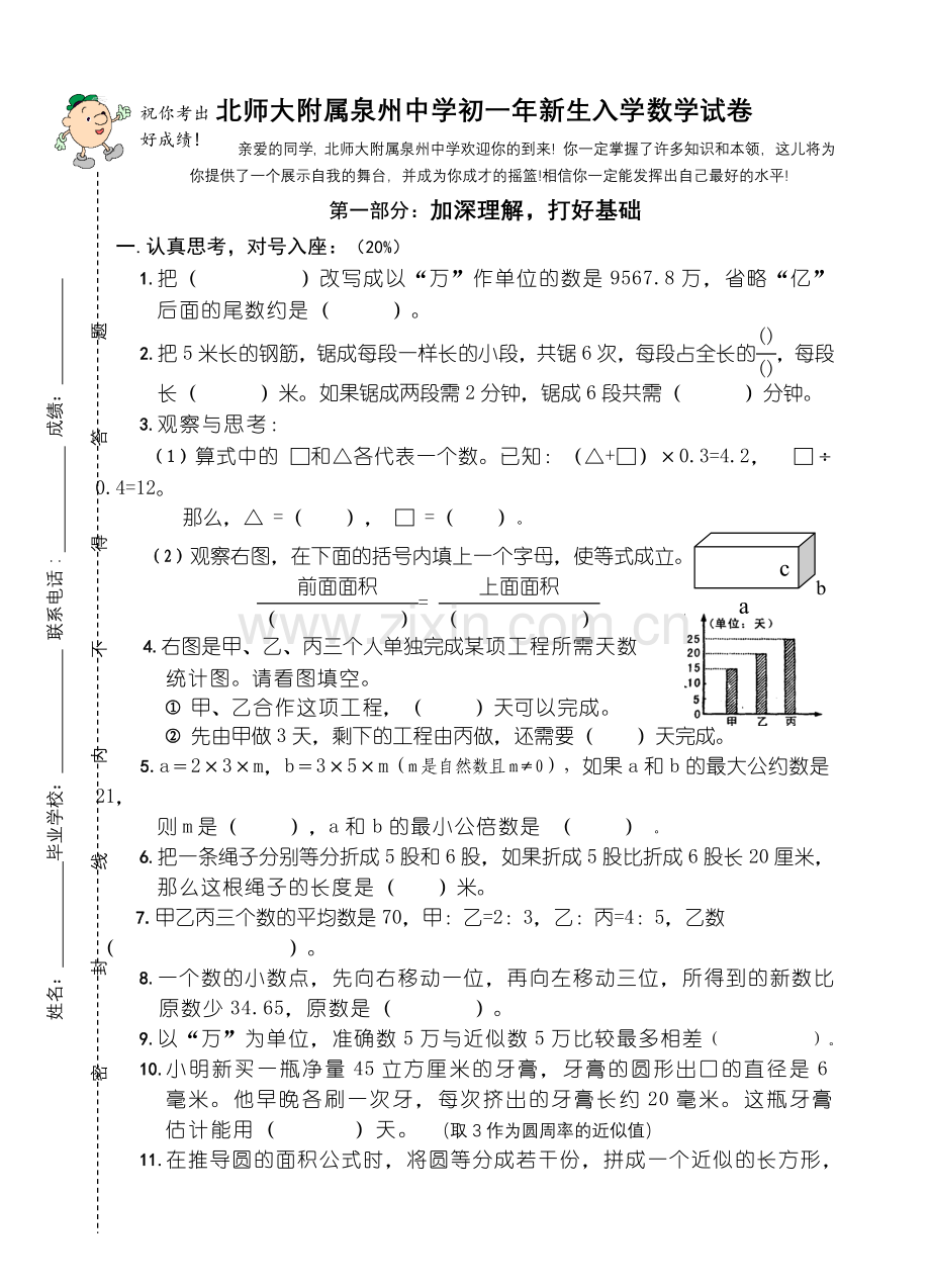 北师大版初一年新生入学数学试卷.doc_第1页