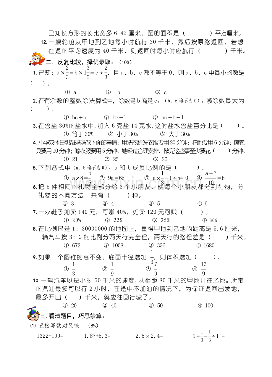 北师大版初一年新生入学数学试卷.doc_第2页